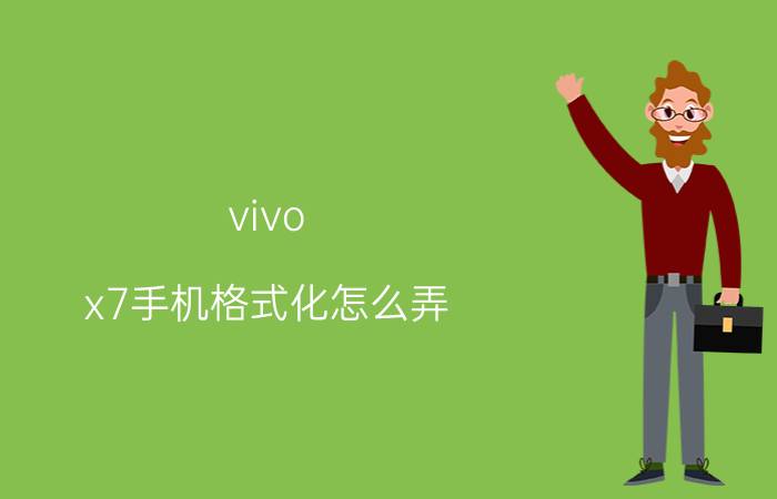 vivo x7手机格式化怎么弄 iqoo7怎么格式化？